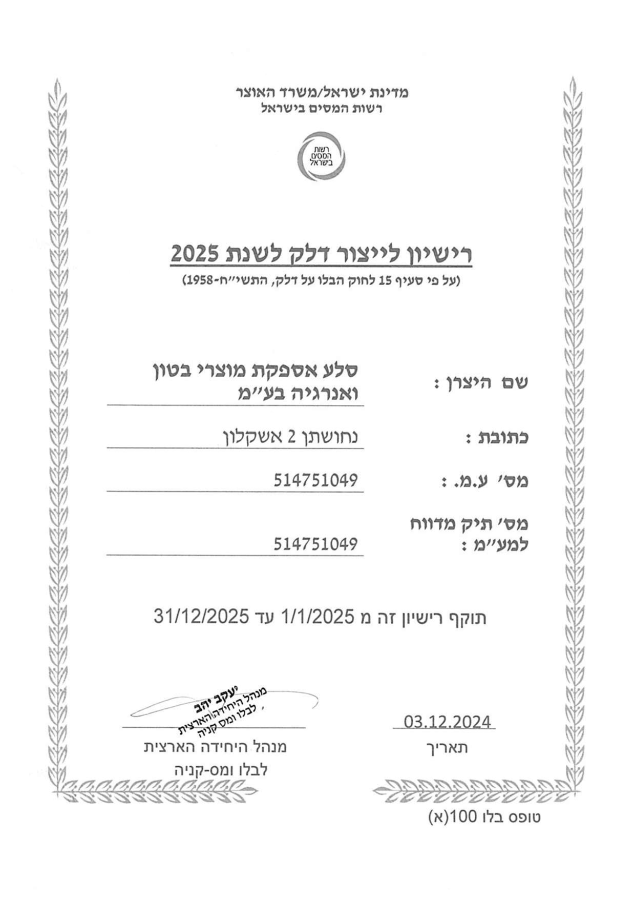 רישיון_יצרן_2025